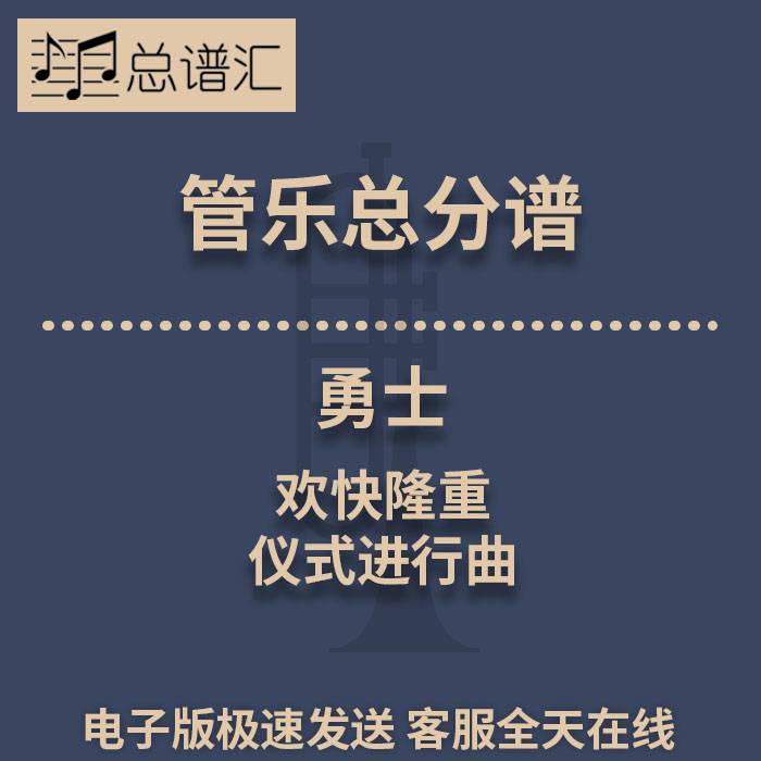勇士 欢快隆重的仪式进行曲 2级管乐合奏总谱 分谱 总分谱 MP3