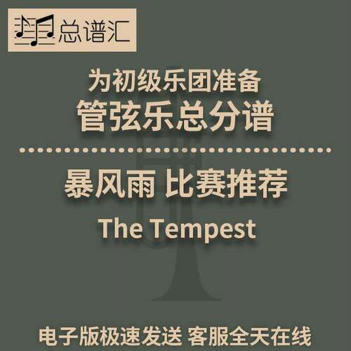 暴风雨The Tempest 初级乐团 2.5级 管弦乐交响乐总谱分谱MP3