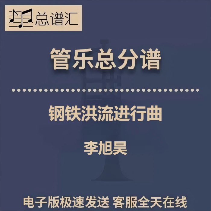 钢铁洪流进行曲 管乐合奏 李旭昊 总谱 分谱 mp3 原版