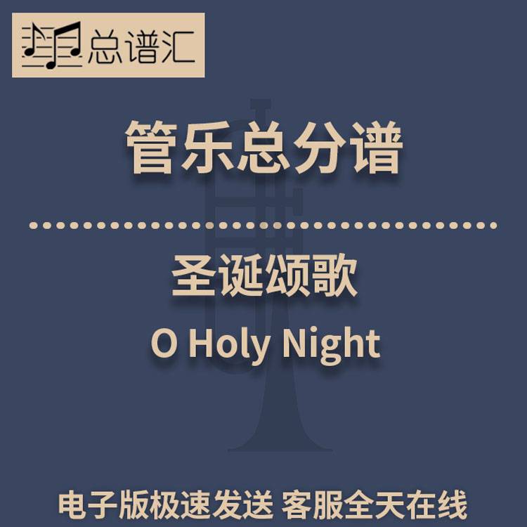 圣诞颂歌 O Holy Night2级管乐合奏总谱 分谱 总分谱 MP3