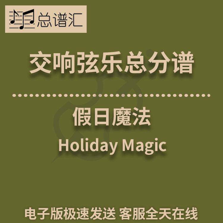 假日魔法 1级交响弦乐队总谱 分谱 总分谱 MP3 （Holiday Magic）