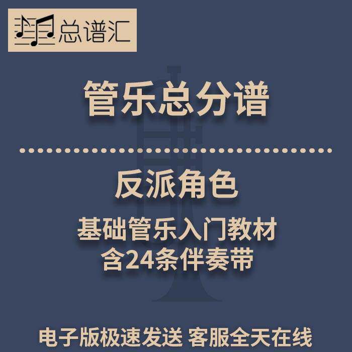 反派角色 基础管乐入门教材1.0级管乐合奏 总分谱 MP3