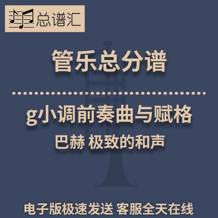 g小调前奏曲与赋格 巴赫 极致的和声 3级管乐合奏总谱 分谱 MP3