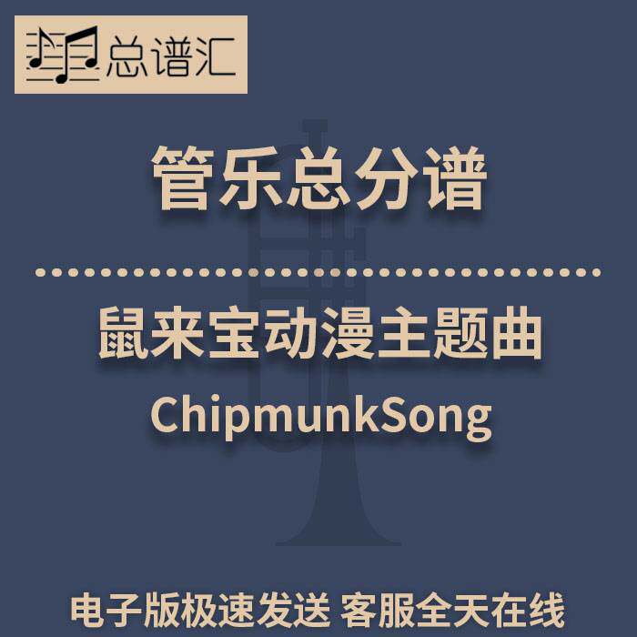 鼠来宝动漫主题曲ChipmunkSong1.5级管乐 总谱分谱 总分谱 MP3
