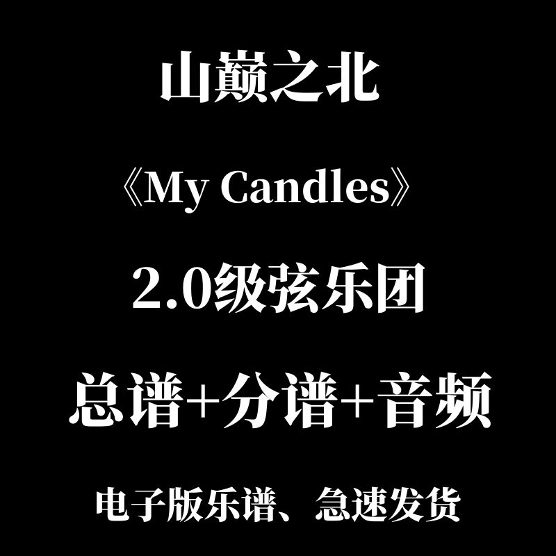 2.0级弦乐合奏  《My Candles》山巅之北   总分谱mp3