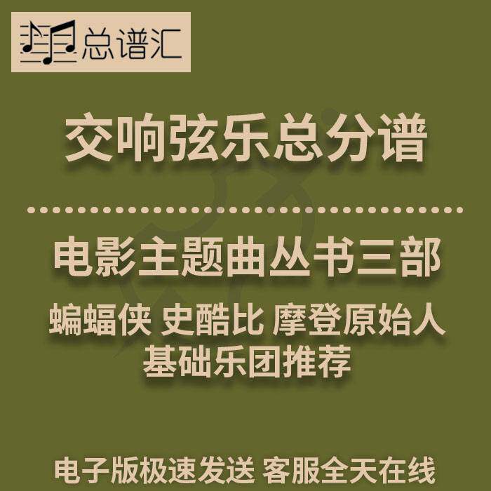 交响弦乐 电影主题曲丛书蝙蝠侠史酷比摩登原始人1级总分谱
