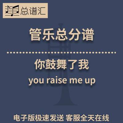 你鼓舞了我you raise me up 2.5级 管乐合奏 总谱 分谱 MP3