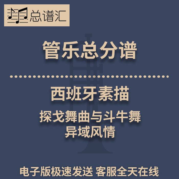 西班牙素描 异域风情的探戈舞曲与斗牛舞 3级管乐总谱 分谱MP3