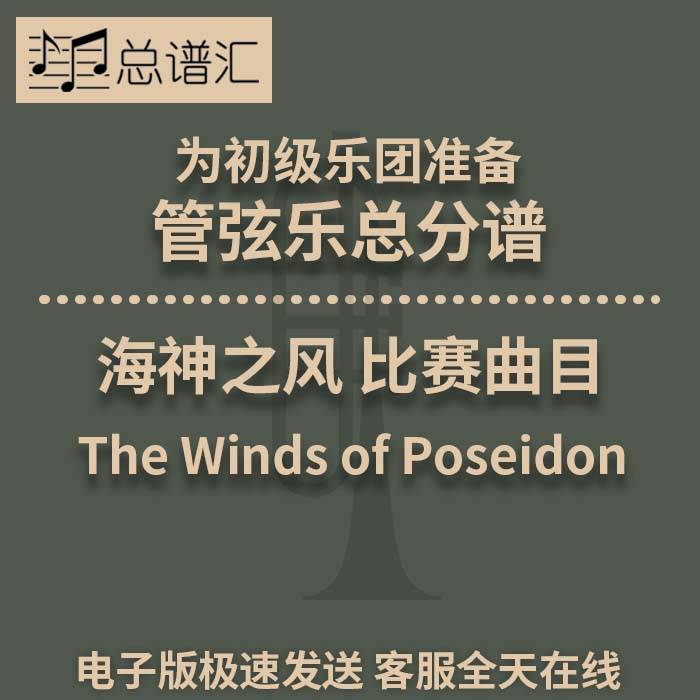 海神之风 初级乐团 5级 管弦乐交响乐 总谱分谱MP3