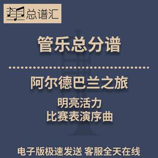 阿尔德巴兰之旅 明亮活力的比赛表演序曲3级管乐合奏总谱 分谱MP3