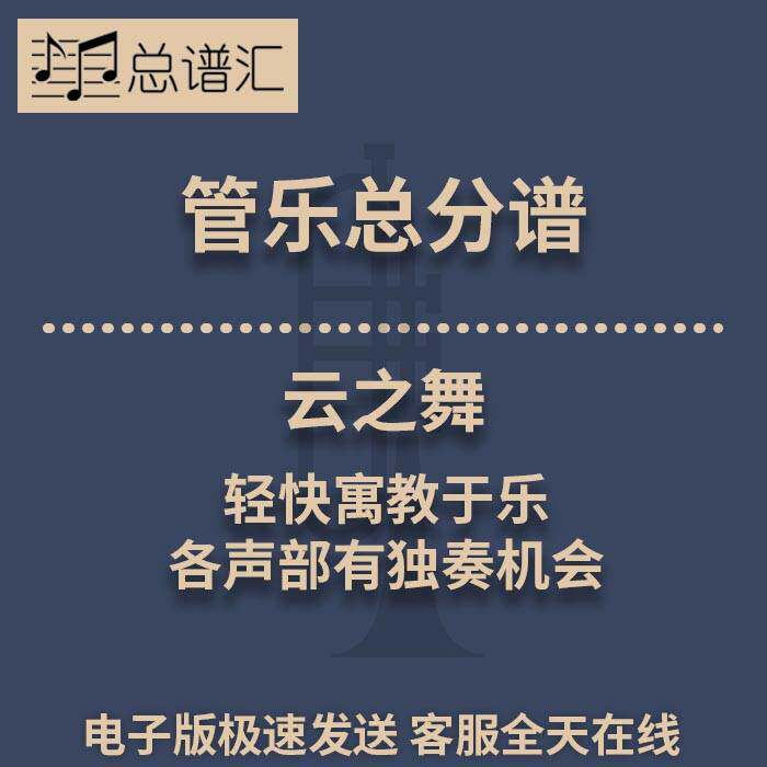 云之舞 轻快寓教于乐 各声部有独奏机会 2级管乐总谱 分谱MP3