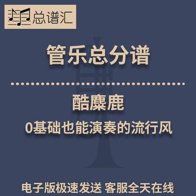 酷麋鹿 0基础也能演奏的流行风0.5级管乐合奏 总分谱 MP3