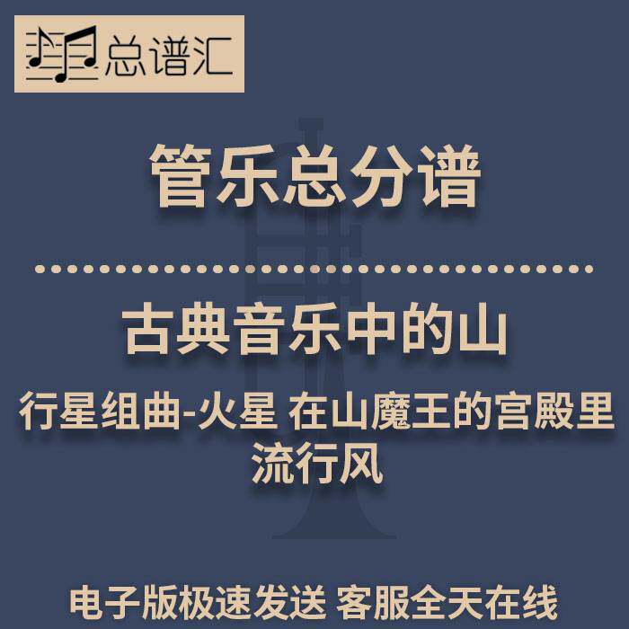 古典音乐山火星与培尔金特在山魔王的宫殿里3级管乐总谱分谱MP3