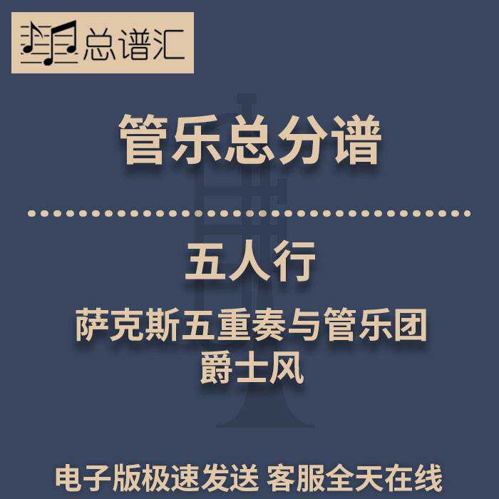 五人行 萨克斯五重奏与管乐团 爵士风 3级管乐合奏总谱 分谱MP3