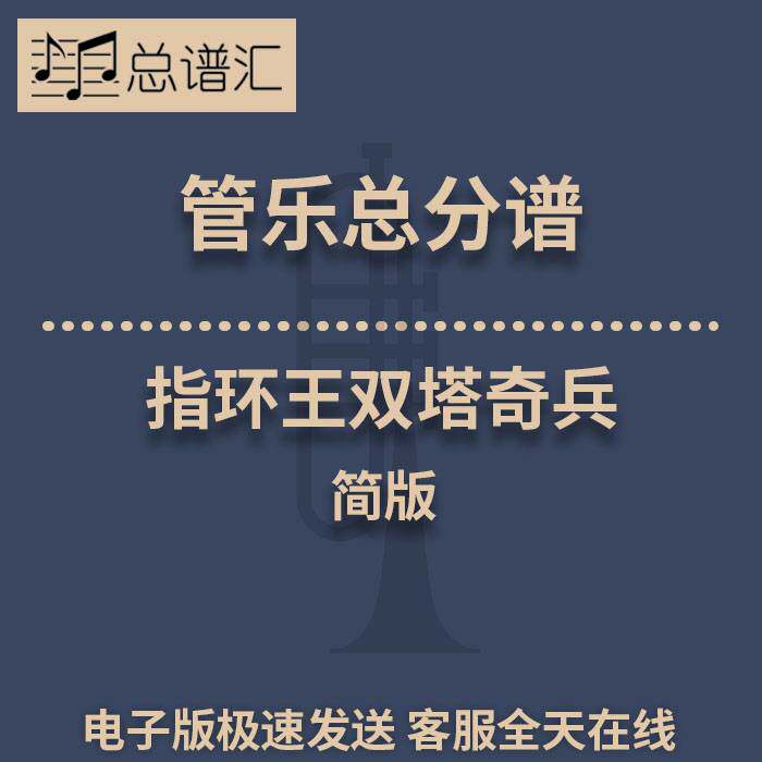 指环王2：双塔奇兵 简版2级 管乐合奏 总谱分谱 总分谱 MP3