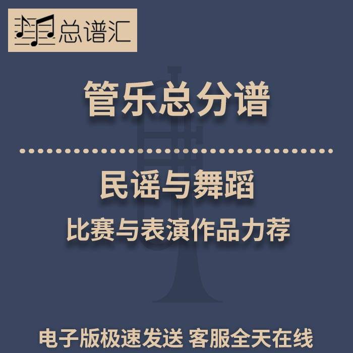 民谣与舞蹈 比赛与表演作品力荐 3级管乐合奏总谱 分谱 总分谱MP3