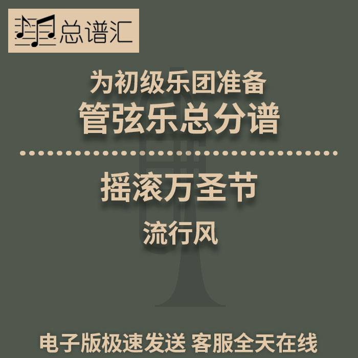摇滚万圣节 流行风 初级乐团 2.5级管弦乐 总谱分谱 总分谱 MP3