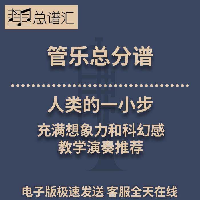 人类的一小步 充满想象力和科幻感  2级管乐合奏总谱 分谱  MP3