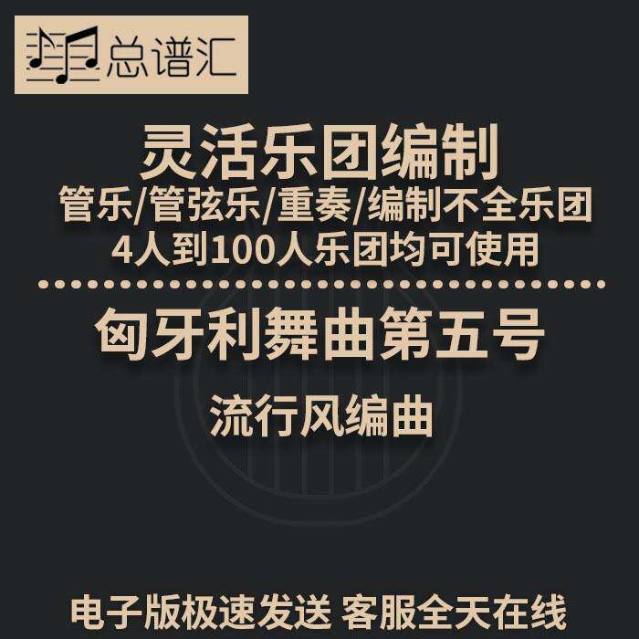 匈牙利舞曲第五号 流行风编曲2.5级灵活乐团编制管弦乐总分谱MP3