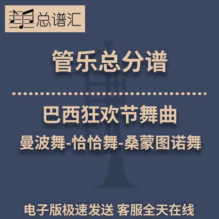 巴西狂欢节舞曲 拉丁风格 曼波舞-恰恰舞3级管乐合奏总谱 分谱MP3