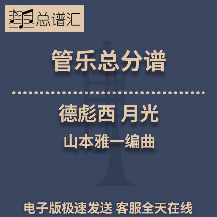 德彪西 月光 山本雅一编曲 3级管乐合奏总谱 分谱 总分谱 MP3