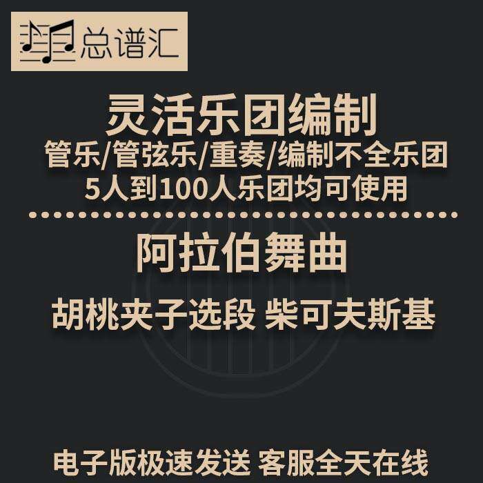 阿拉伯舞曲 胡桃夹子选段3.5级灵活乐团编制 管乐 总分谱MP3