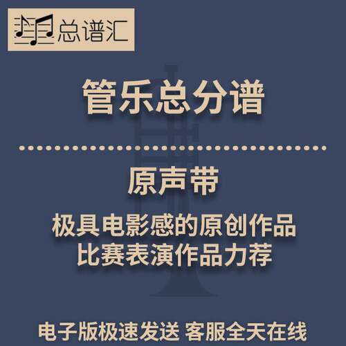 原声带极具电影感的原创作品比赛表演作品力荐3级管乐总谱分谱MP3