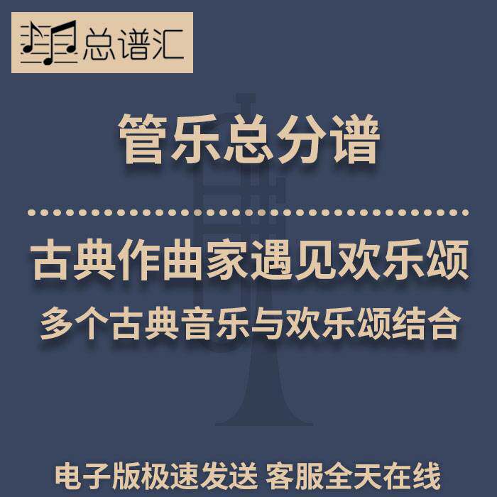 古典作曲家遇见欢乐颂多个古典音乐与欢乐颂3级管乐总谱分谱MP3