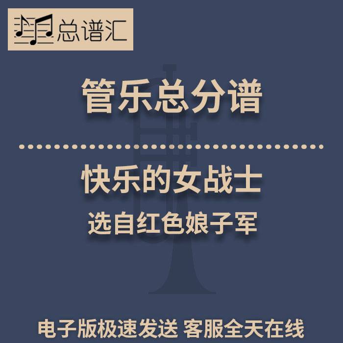 快乐的女战士 选自红色娘子军 3级 总谱 分谱 总分谱