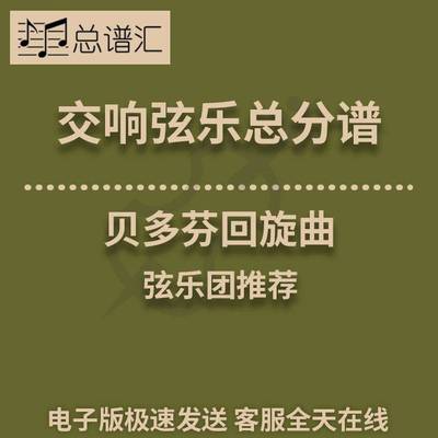 交响弦乐 1级 贝多芬回旋曲 总谱分谱 Rondo Harvey Whistler
