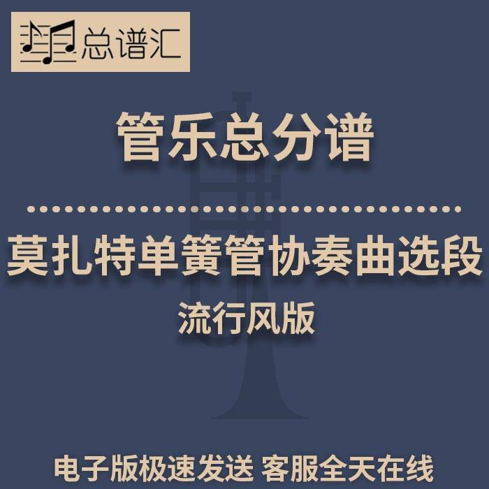 莫扎特单簧管协奏曲选段 流行风版 2级管乐合奏总谱 分谱  MP3