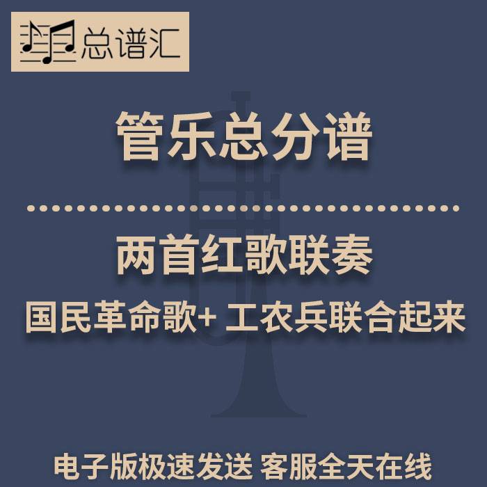 国民革命歌+ 工农兵联合起来联奏 2级 管乐合奏 总谱 分谱