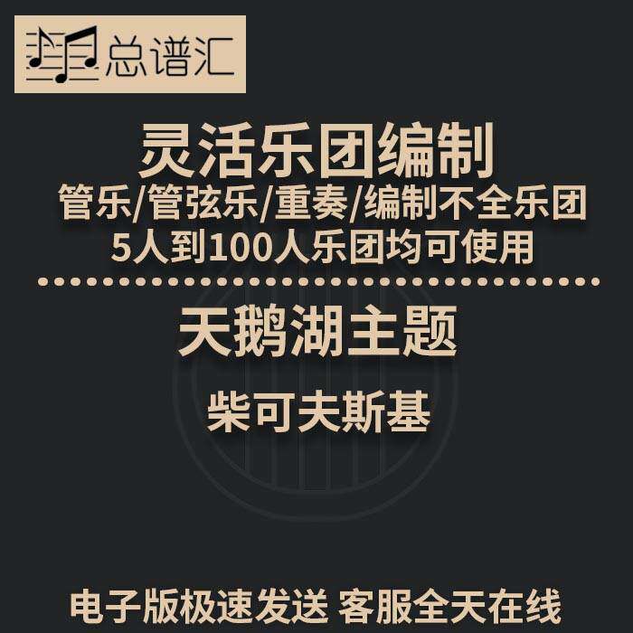 天鹅湖主题 柴可夫斯基 3级 灵活乐团编制  管弦乐 总分谱 MP3