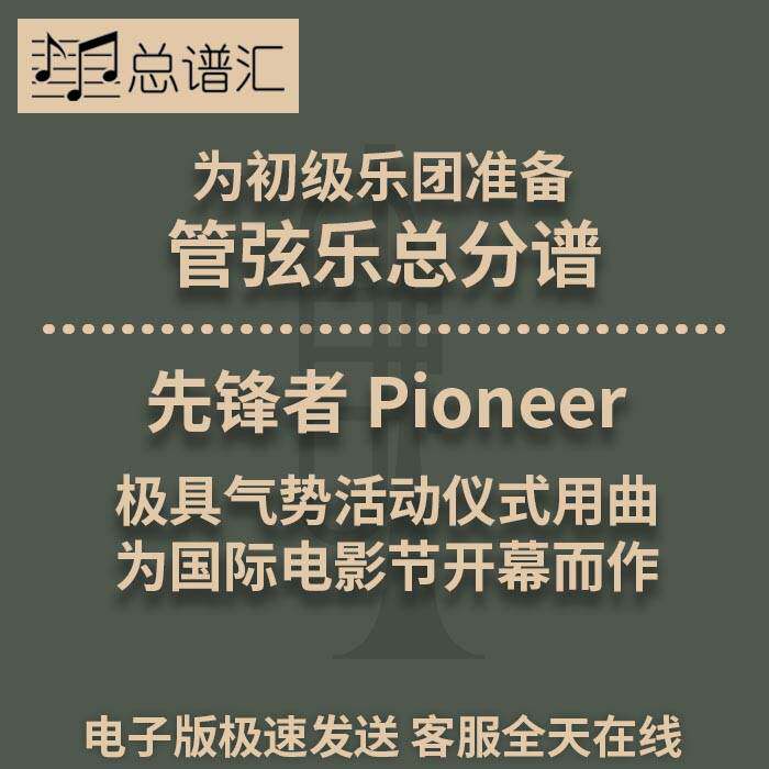 先锋者 Pioneer 极具气势活动仪式用曲  3级管弦乐  总分谱MP3