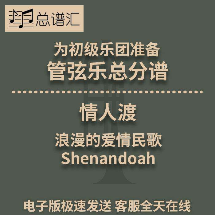 情人渡 浪漫的爱情民歌 2.5级初级管弦乐团 交响乐 总分谱 MP3