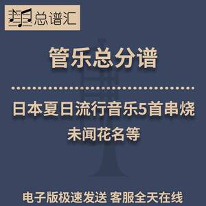 日本夏日流行音乐5首串烧 未闻花名等 3级管乐合奏总谱 分谱MP3