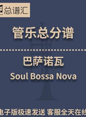 巴萨诺瓦 Soul Bossa Nova 2级管乐合奏 总谱 分谱 总分谱MP3