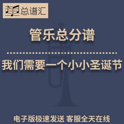 We Need a Little Christmas 3级 管乐合奏 总谱 分谱 MP3