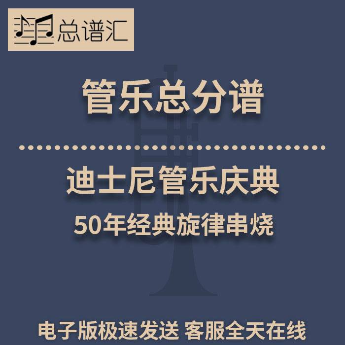 迪士尼管乐庆典 50年经典旋律串烧 3级管乐合奏总谱 分谱 MP3