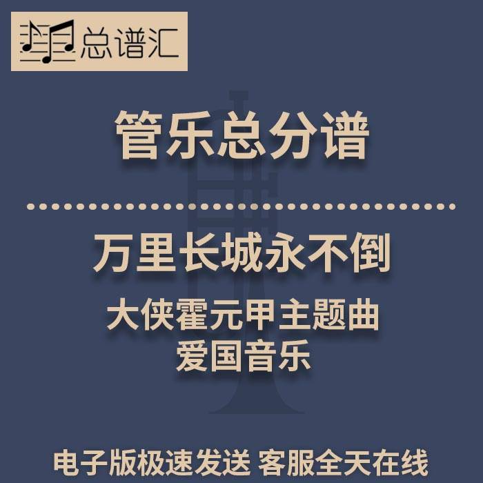 万里长城永不倒 大侠霍元甲主题曲 2级管乐合奏总谱 分谱 MP3