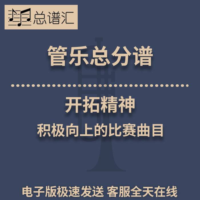 开拓精神 积极向上的比赛曲目 2级管乐合奏总谱 分谱 总分谱 MP3