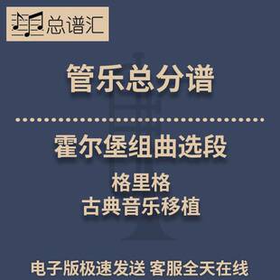 霍尔堡组曲选段 格里格 古典音乐移植 3级管乐合奏总谱 分谱 MP3