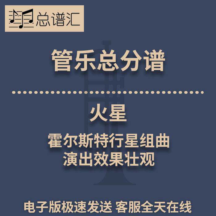 火星 霍尔斯特行星组曲 演出效果壮观 3级管乐合奏总谱 分谱MP3