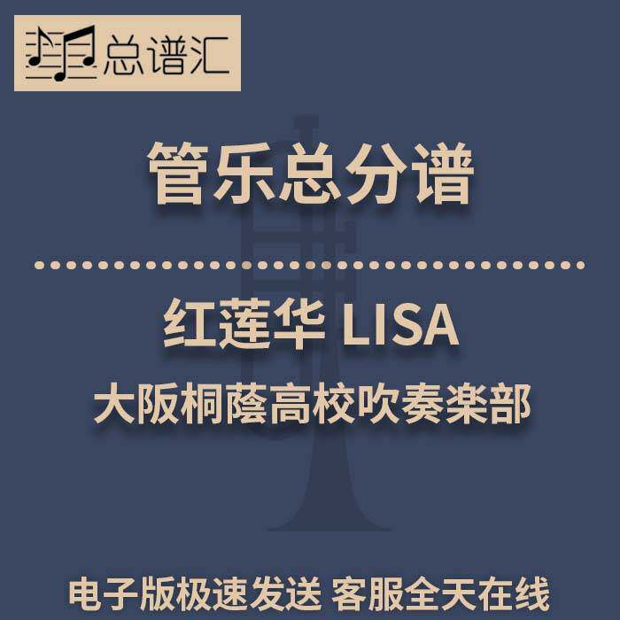 红莲华 LISA 日本原版 3级管乐合奏 总谱 分谱 MP3