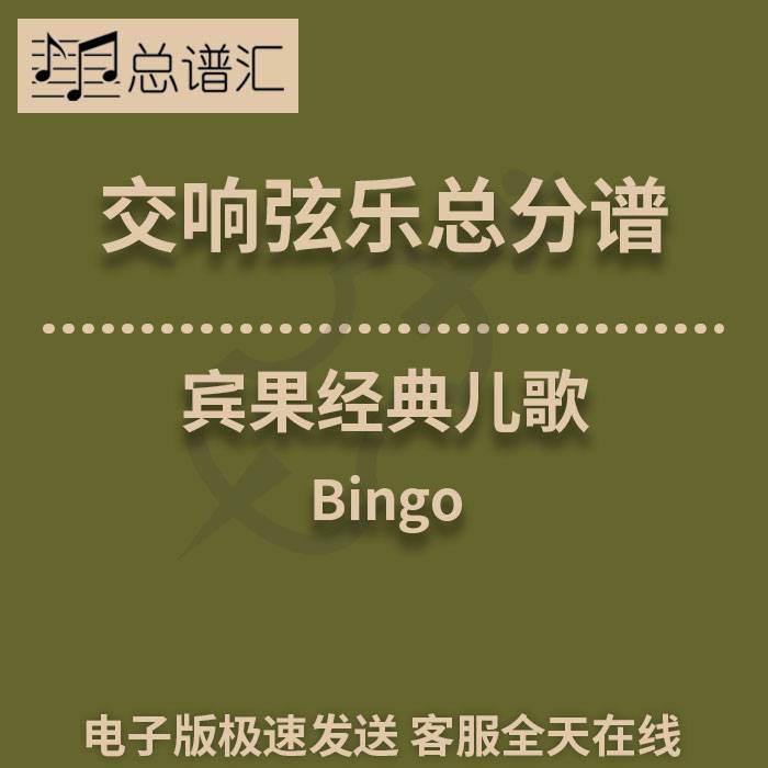 交响弦乐 1级宾果 经典儿歌 Bingo 总分谱总谱分谱MP3