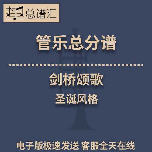 剑桥颂歌 圣诞风格 2.5级管乐合奏总谱 分谱 总分谱 MP3