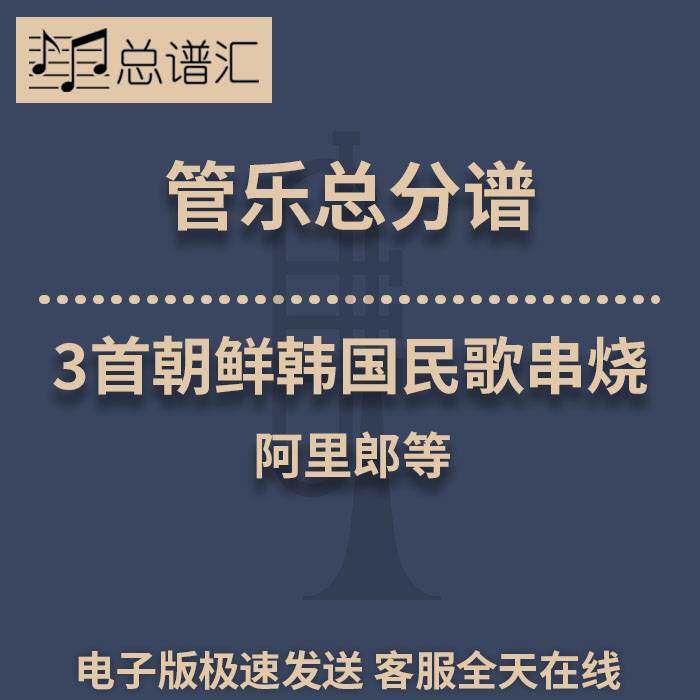 3首朝鲜韩国民歌串烧 阿里郎等 2级管乐合奏总谱 分谱 总分谱 MP3