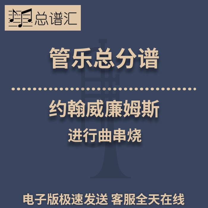 约翰威廉姆斯进行曲串烧 2级 管乐合奏 总谱分谱 总分谱 MP3