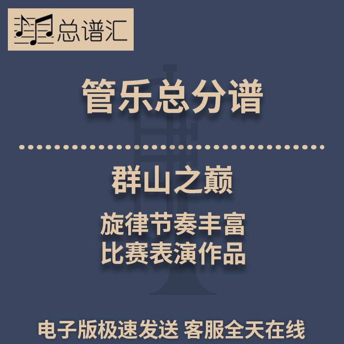 群山之巅 旋律节奏丰富的比赛表演作品 2级管乐合奏总谱 分谱MP3