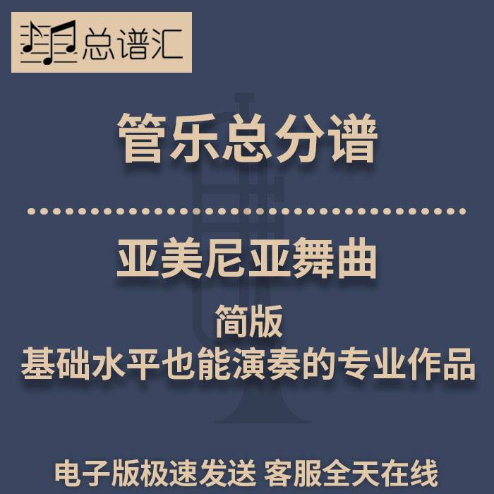 亚美尼亚舞曲 简版 基础水平也能演奏 2级管乐合奏总谱 分谱MP3